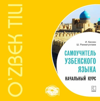 Киссен И. Самоучитель узбекского языка. Начальный курс. МР3-диск купить