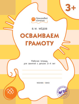 ОК Осваиваем грамоту. Р/т 3+ купить