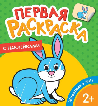 Животные в лесу (Первая раскраска с наклейками) купить