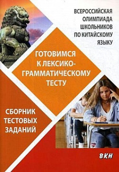 Дондокова М.Ю. и др. Всероссийская олимпиада школьников по китайскому языку. Готовимся к лексико-грамматическому тесту. Сборник тестовых заданий. купить