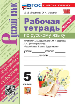 Ляшенко Е.Л. Рабочая Тетрадь по Русскому Языку 5 Класс. Ладыженская, Баранов, Тростенцова. Часть 2. ФГОС Новый (к новому учебнику) купить