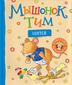 Мышонок Тим злится купить