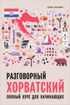 Хокесворт С. Разговорный хорватский язык. Курс для начинающих купить