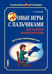 Османова Г.А. Новые игры с пальчиками для развития мелкой моторики купить