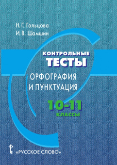 Гольцова Н.Г. Русский язык. Контрольные тесты: орфография и пунктуация. Учебное пособие. 10-11 класс. Пособие для учащихся купить