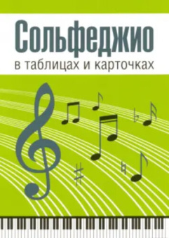 Сольфеджио в таблицах и карточках. Папка купить