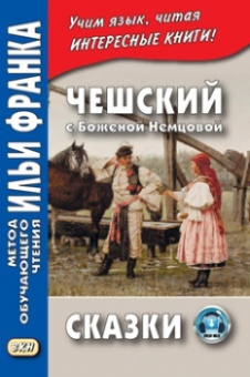 Чешский с Боженой Немцовой. Сказки купить