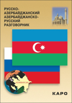 Фарзалиев А. Русско-азербайджанский разговорник купить