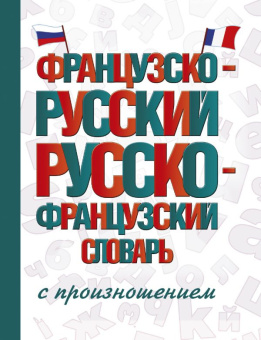 Французско-русский русско-французский словарь с произношением. купить