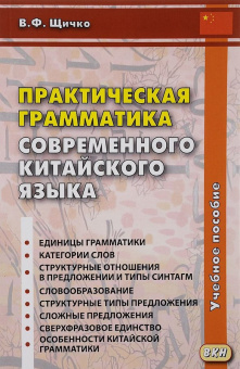Щичко В.Ф. Практическая грамматика современного китайского языка. Учебное пособие купить