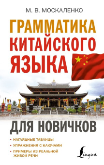 Москаленко М.В. Грамматика китайского языка для новичков купить