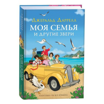 Даррелл Дж. Моя семья и другие звери (нов) купить