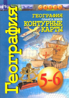 Котляр О.Г. География. Планета Земля. 5-6 классы. Контурные карты Сферы купить