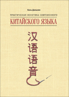 Хань Даньсин. Практическая фонетика современного китайского языка купить