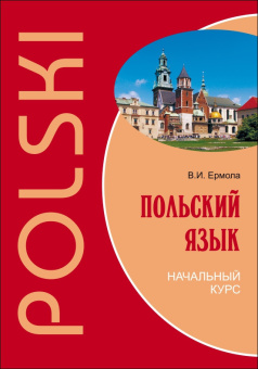 Ермола В.И. Польский язык. Начальный курс (переплет) купить