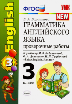 Барашкова Е.А. Грамматика английского языка. Проверочные работы. 3 класс. К учебнику М.З. Биболетовой купить