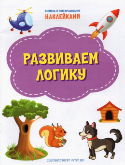 ПДШН Развиваем логику. Книжка с многоразовыми наклейками купить