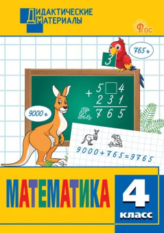 ДМ Математика 4 кл. Разноуровневые задания. НОВЫЙ ФГОС купить