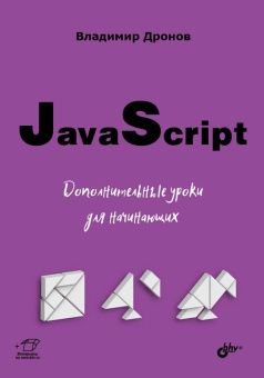 JavaScript. Дополнительные уроки для начинающих. купить