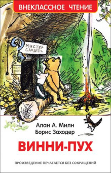 Милн А. Винни-Пух (ВЧ) купить