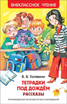 Голявкин В. Тетрадки под дождем (ВЧ) купить