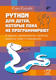 Python для детей, которые пока не программируют. купить