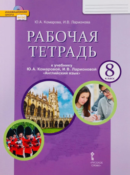 Комарова Ю.А. Английский язык. 8 класс. "Brilliant". Рабочая тетрадь. ФГОС купить
