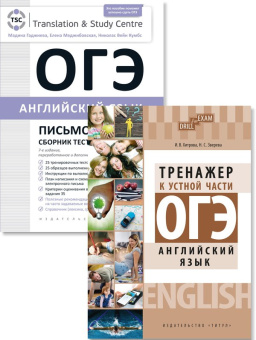 Гаджиева М.Н., Хитрова И.В. и др. Комплект. ОГЭ 2023. Письмо и тренажер к устной части. Английский язык купить