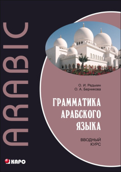 Редькин О.И. Грамматика арабского языка. Вводный курс (переплет) купить