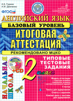 Година А.Б., Демченко А.М. - Английский язык. 2 класс. Итоговая аттестация (Базовый уровень). Типовы купить