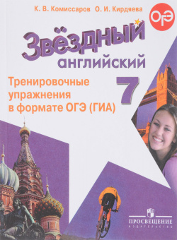 "Звездный английский" ("Starlight"). Седьмой класс. Тренировочные упражнения в формате ГИА  (к ФП 22/27) купить