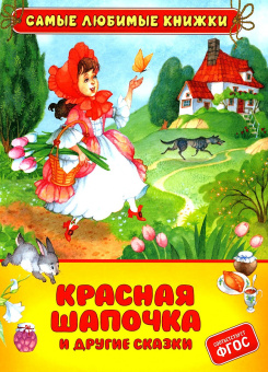 Красная шапочка и другие сказки (СЛК) купить