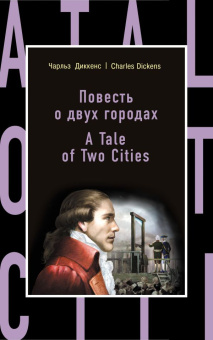 Диккенс Ч. Повесть о двух городах = A Tale of Two Cities купить