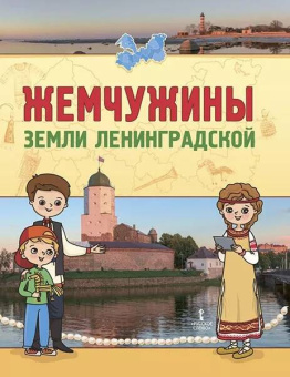 Жемчужины земли Ленинградской. Подарок для первоклассника. купить