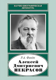 Алексей Дмитриевич Некрасов (1874‒1960) купить
