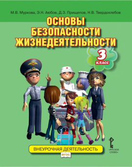 Муркова М.В. Основы безопасности жизнедеятельности. Учебное пособие. 3 класс. Безопасность, здоровье, психологическое и эмоциональное благополучие купить