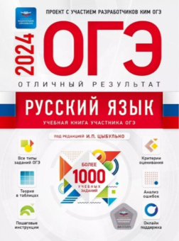 Цыбулько И.П. ОГЭ 2024. Русский язык. Отличный результат. Учебная книга купить