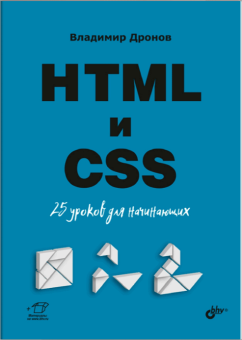 HTML и CSS: 25 уроков для начинающих. купить