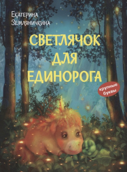 КК Светлячок для единорога. Сказка купить