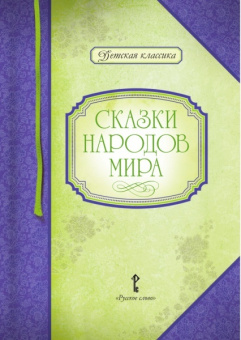 Умрюхина Н.В. Сказки народов мира. Детская классика купить