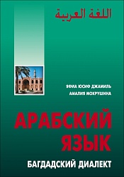 Джамиль Яфиа Юсиф. Арабский язык: Багдадский диалект купить