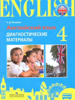 Покидова А.Д. Английский язык. 4 класс. Диагностические материалы Готовимся к экзамену купить