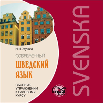Жукова Н.И. Современный шведский язык. Сборник упражнений к базовому курсу. МР3 купить