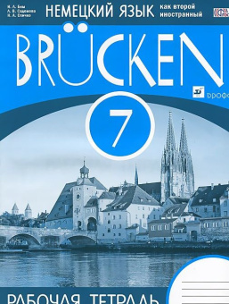Бим И.Л. Мосты (Brucken). Рабочая тетрадь. 7 класс. Вертикаль (ФГОС) купить