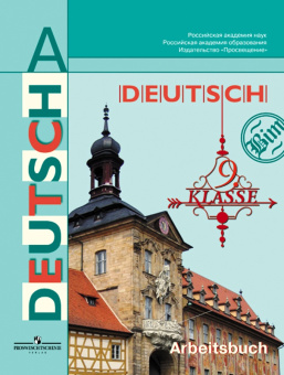 Бим И.Л., Лытаева М.А. Немецкий язык. Рабочая тетрадь. 9 класс купить