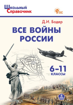 ШСп Все войны России. 6-11 кл. купить