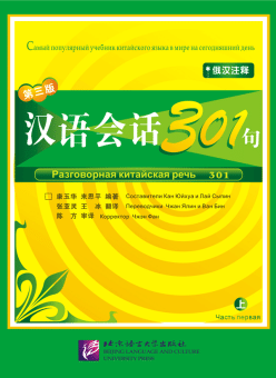 Conversational Chinese 301 (3rd Russian edition) / Разговорная китайская речь 301. Vol.1 - Textbook купить