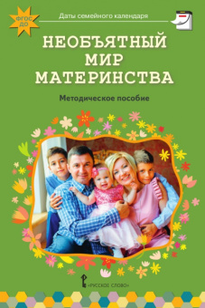 Необъятный мир материнства: беседы с дошкольниками и взрослыми. купить