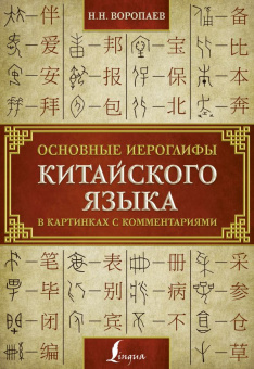 Воропаев Н.Н. Основные иероглифы китайского языка в картинках с комментариями купить