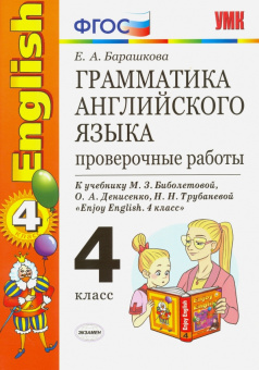 Барашкова Е.А. Грамматика английского языка. Проверочные работы. 4 класс. К учебнику М.З. Биболетовой и др. "Enjoy English. 4 класс" (ФГОС) купить